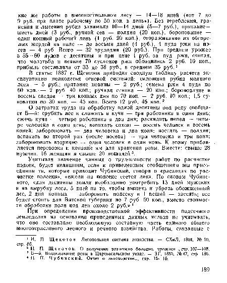 О затратах труда на обработку однэй десятины под репу сообщает Б—й: срубить лес и сложить в кучи — три работника в один день; сжечь кучи — четыре работника в два дня; раскидать пепел — четыре человека в один день; вопахать сохою — восемь человек и восемь коней; забороновать — два человека и два коня; посеять — полдня; вспахать во второй раз (после посева) — три человека и три коня; забороновать вторично — одни человек и один конь. К этому прибавляется перевозка и копание ям для хранения репы. Вместе: свыше 28 мужчин, 16 женщин и свыше 20 лошадей3.