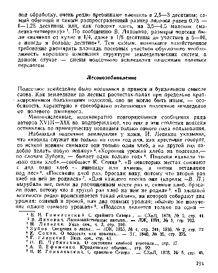 Подсечное земледелие было повинным в прямом и буквальном смысле слова. Как земледелие на лесных росчистях-палах при предельно кратковременном пользовании подсекой, оно не могло быть иным, — особенность, характерно и своеобразно отличающая подсечное земледелие от полевого пашенного.