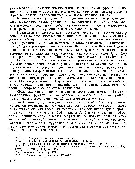 Количество труда, которое приходилось затрачивать на разработку лесной росчисти, .не компенсировалось продолжительностью срока пользования ею как посевным участком. Так возникало яркое противоречие, о котором еще в 1790 г. писал А. Фомин: «Таковое изобретение новиниого хлебопашества сопряжено, по причине отдаленностей от селений и тяжкой работы, со многими неудобностями, преодолевающими терпеливость трудолюбия, и труды сии за однократное награждение пропадают, потому что пашня сия в другой раз уже никакого посева но заслуживает» °.