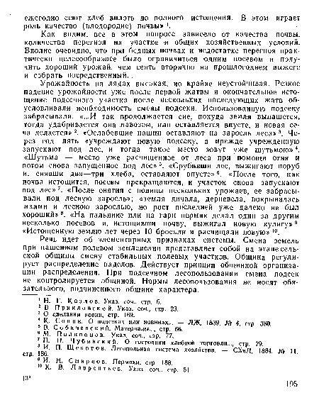 Как видим, все в этом вопросе зависело от качества почвы, количества перегноя на участке и общих хозяйственных условий. Вполне очевидно, что при бедных почвах и недостатке перегноя практически целесообразнее было ограничиться одиим посевом и получить хороший урожай, чем сеять вторично на прошлогоднем выжеге и собрать посредственный. .