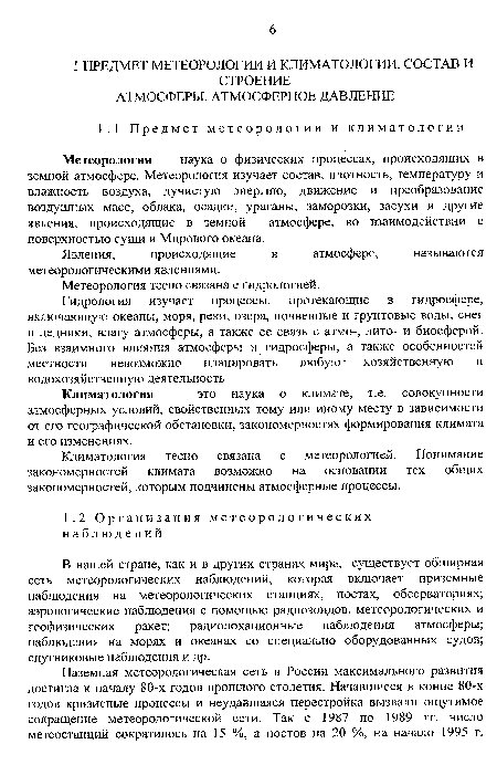 Метеорология — наука о физических процессах, происходящих в земной атмосфере. Метеорология изучает состав, плотность, температуру и влажность воздуха, лучистую энергию, движение и преобразование воздушных масс, облака, осадки, ураганы, заморозки, засухи и другие явления, происходящие в земной атмосфере, во взаимодействии с поверхностью суши и Мирового океана.