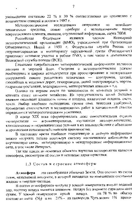 Однако на первом месте по зависимости от погодных условий и климата стоит сельское хозяйство. На продуктивность полей большое влияние оказывает влажность почвы и воздуха, количество осадков, света, тепла. Выбор наиболее подходящих сроков сева, внесения удобрений, проведения оросительных и мелиоративных работ в значительной стенени определяется метеорологическими условиями.