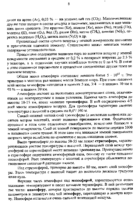 Верхняя часть атмосферы над мезосферой, характеризуется очень высокими температурами и носит название термосферы. В ней различают две части: ионосферу, которая простирается до высоты порядка тысячи километров и лежащую над ней экзосферу, переходящую в земную корону. Ионосфера отличается очень сильной ионизацией воздуха.