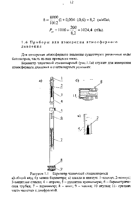 Рисунок 1Л - Барометр чашечный стационарный а) общий вид; б) чашка барометра; в) шкала и нониус: 1-кольцо; 2-нониус; 3-защитное стекло; 4 — оправа; 5 - рукоятка кремальеры; 6 - барометрическая трубка; 7 - термометр; 8 - винт; 9 - чашка; 10 втулка; 11- средняя часть чашечки с диафрагмой.