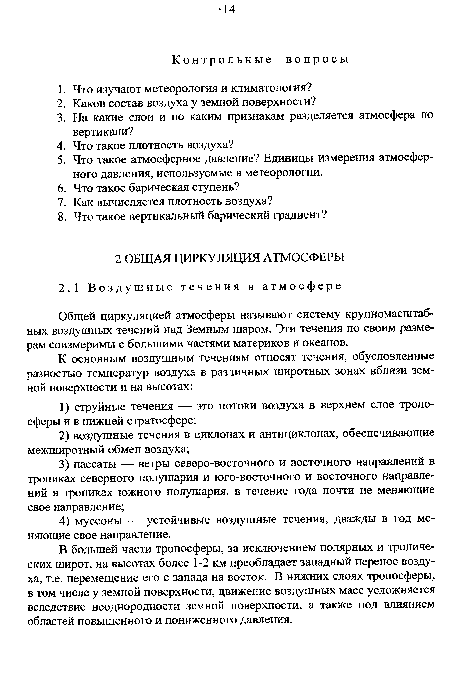 Общей циркуляцией атмосферы называют систему крупномасштабных воздушных течений над Земным шаром. Эти течения по своим размерам соизмеримы с большими частями материков и океанов.