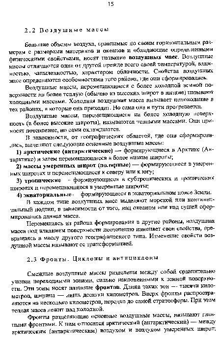 Воздушные массы, перемещающиеся с более холодной земной поверхности на более теплую (обычно из высоких широт в низкие) называют холодными массами. Холодная воздушная масса вызывает похолодание в тех районах, в которые она приходит. Но сама она в пути прогревается.