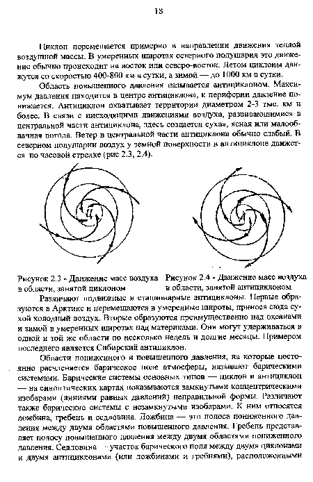 Различают подвижные и стационарные антициклоны. Первые образуются в Арктике и перемещаются в умеренные широты, принося сюда сухой холодный воздух. Вторые образуются преимущественно над океанами и зимой в умеренных широтах над материками. Они могут удерживаться в одной и той же области по несколько недель и долгие месяцы. Примером последнего является Сибирский антициклон.