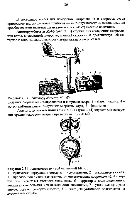 Анеморумбометр М-63 (рис. 2.13) служит для измерения направления ветра, мгновенной скорости, средней скорости за десятиминутный интервал и максимальной скорости ветра между измерениями.