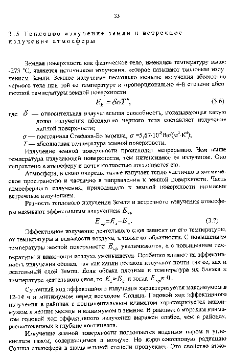 Суточный ход эффективного излучения характеризуется максимумом в 12-14 ч и минимумом перед восходом Солнца. Годовой ход эффективного излучения в районах с континентальным климатом характеризуется максимумом в летние месяцы и минимумом в зимние. В районах с морским климатом годовой ход эффективного излучения выражен слабее, чем в районах, расположенных в глубине континента.