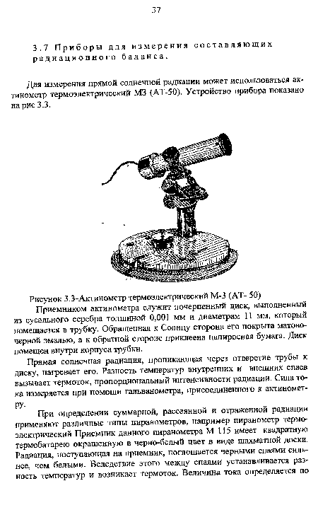 Рисунок 3.3-Актинометр термоэлектрический М-3 (АТ- 50) Приемником актинометра служит почерненный диск, выполненный из сусального серебра толщиной 0,001 мм и диаметрам И мм, который помещается в трубку. Обращенная к Солнцу сторона его покрыта матовочерной эмалью, а к обратной стороне приклеена папиросная бумага. Диск помещен внутри корпуса трубки.