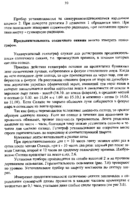 Установка прибора производится на столбе высотой 2 м на прочном деревянном основании. Горизонтальность основания (рис. 3.6) проверяют но уровню. Устанавливают прибор на широту местности но сектору широт.