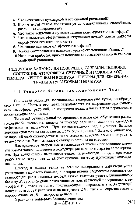 Тепловой режим земной поверхности в основном обусловлен радиационным балансом, т.е. зависит от прихода радиации, величины альбедо и эффективного излучения. При положительном радиационном балансе верхний слой почвы нагревается. Если радиационный баланс отрицателен, то верхний слой охлаждается и тогда тепло из глубины почвы поступает к ее поверхности. Это вызывает охлаждение почвы на глубине.