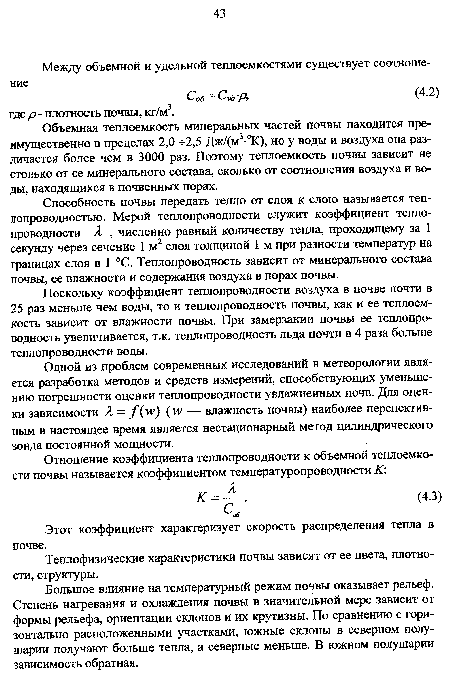 Объемная теплоемкость минеральных частей почвы находится преимущественно в пределах 2,0 -г-2,5 Дж/(м3 °К), но у воды и воздуха она различается более чем в 3000 раз. Поэтому теплоемкость почвы зависит не столько от ее минерального состава, сколько от соотношения воздуха и воды, находящихся в почвенных порах.