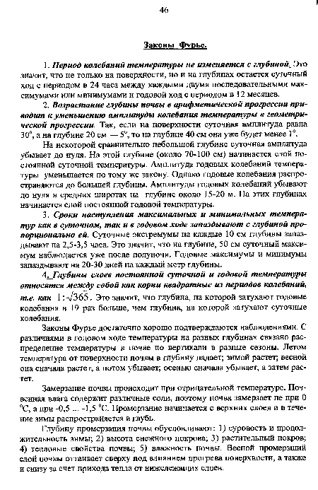 Замерзание почвы происходит при отрицательной температуре. Почвенная влага содержит различные соли, поэтому почва замерзает не при 0 °С, а при -0,5 ... -1,5 °С. Промерзание начинается с верхних слоев и в течение зимы распространяется в глубь.