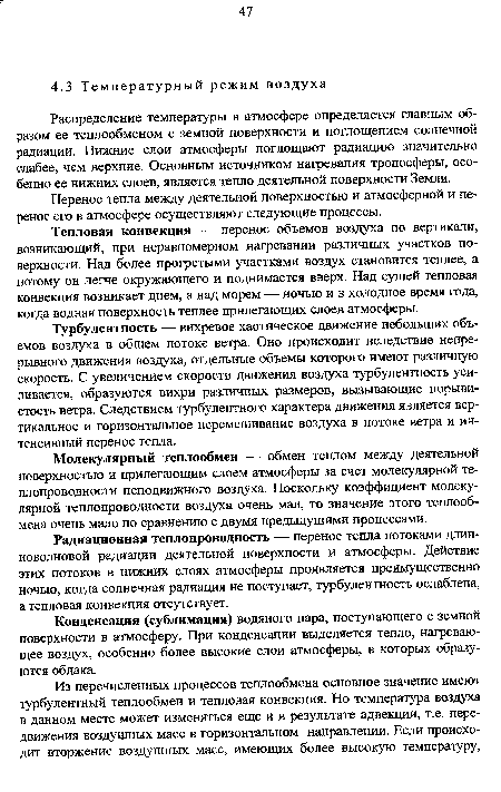 Тепловая конвекция — перенос объемов воздуха по вертикали, возникающий, при неравномерном нагревании различных участков поверхности. Над более прогретыми участками воздух становится теплее, а потому он легче окружающего и поднимается вверх. Над сушей тепловая конвекция возникает днем, а над морем — ночью и в холодное время года, когда водная поверхность теплее прилегающих слоев атмосферы.