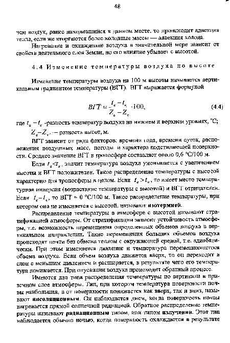 ВГТ зависит от ряда факторов: времени года, времени суток, расположения воздушных масс, погоды и характера подстилающей поверхности. Среднее значение ВГТ в тропосфере составляет около 0,6 °С/100 м.