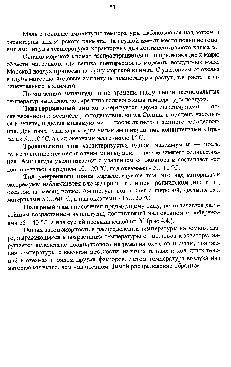 Тип умеренного пояса характеризуется тем, что над материками экстремумы наблюдаются в те же сроки, что и при тропическом типе, а над океаном на месяц позже. Амплитуда возрастает с широтой, достигая над материками 50.. .60 °С, а над океанами - 15.. .20 °С.