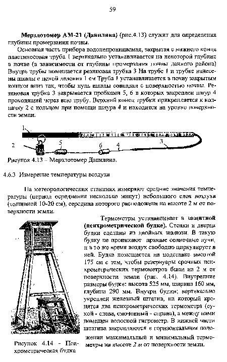 На метеорологических станциях измеряют средние значения температуры (период осреднения несколько минут) небольшого слоя воздуха (толщиной 10-20 см), середина которого расположена на высоте 2 м от поверхности земли.