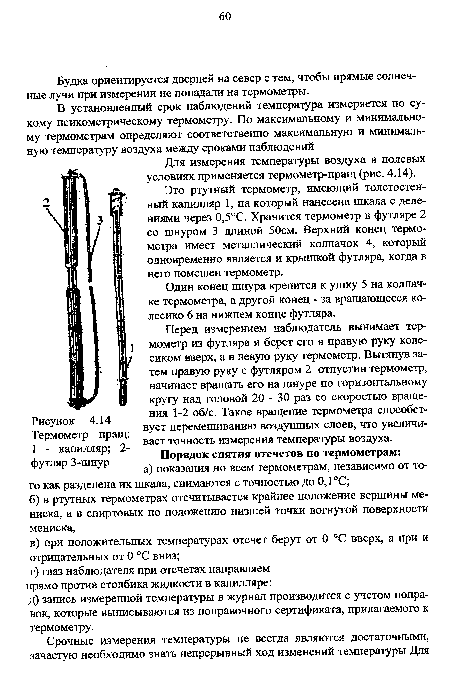 Для измерения температуры воздуха в полевых условиях применяется термометр-пращ (рис. 4.14).