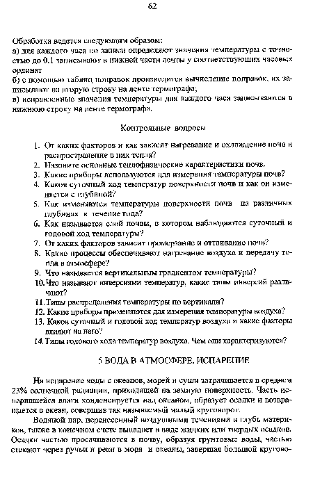 На испарение воды с океанов, морей и суши затрачивается в среднем 23% солнечной радиации, приходящей на земную поверхность. Часть испарившейся влаги конденсируется над океаном, образует осадки и возвращается в океан, совершив так называемый малый круговорот.