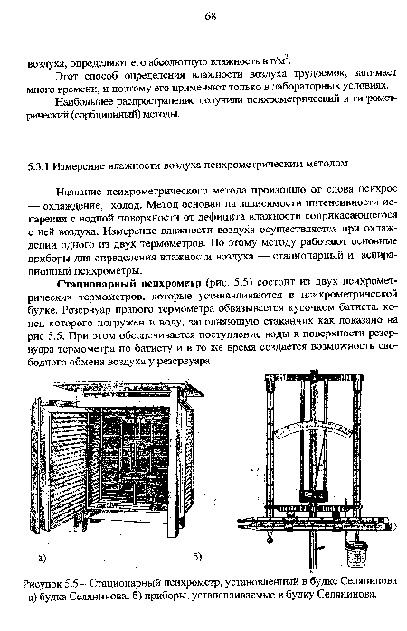 Этот способ определения влажности воздуха трудоемок, занимает много времени, и поэтому его применяют только в лабораторных условиях.