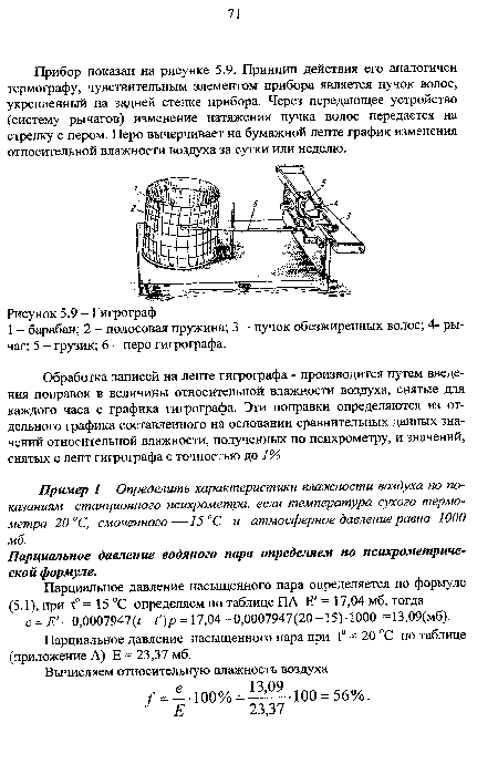 Парциальное давление водяного пара определяем по психрометрической формуле.