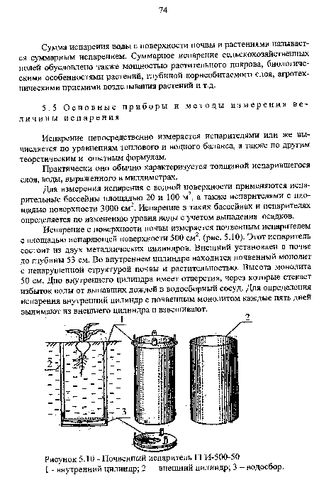 Сумма испарения воды с поверхности почвы и растениями называется суммарным испарением. Суммарное испарение сельскохозяйственных полей обусловлено также мощностью растительного покрова, биологическими особенностями растений, глубиной корнеобитаемого слоя, агротехническими приемами возделывания растений и т.д.