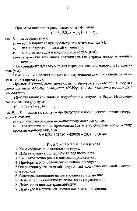 Измерение испарения по почвенному испарителю производится только в теплое время года.