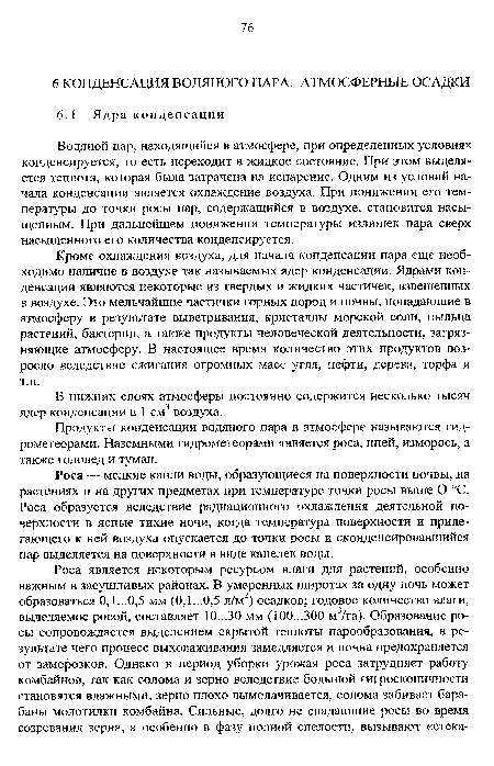 Продукты конденсации водяного пара в атмосфере называются гидрометеорами. Наземными гидрометеорами является роса, иней, изморось, а также гололед и туман.