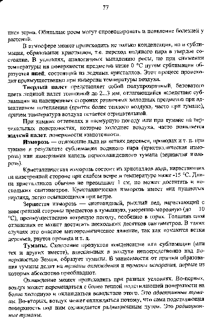 В атмосфере может происходить не только конденсация, но и сублимация, образование кристаллов, т.е. переход водяного пара в твердое состояние. В условиях, аналогичных выпадению росы, но при снижении температуры на поверхности предметов ниже О °С путем сублимации образуется иней, состоящий из ледяных кристаллов. Этот процесс происходит преимущественно при инверсии температуры воздуха.