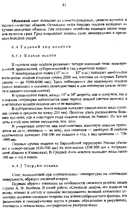 Первым обратил внимание на особенности снежного режима нашей страны А. И. Воейков. В своей работе «Снежный покров, его влияние на почву, климат и погоду и способы исследования» великий климатолог установил значение снежного покрова как климатообразующего фактора, его физические и географические черты и режим: образование и разрушение, плотность и запасы воды, географическое распределение.