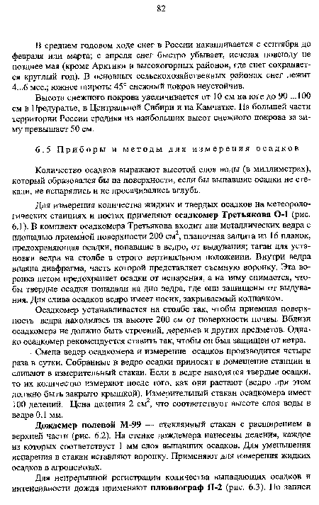 Для измерения количества жидких и твердых осадков на метеорологических станциях и постах применяют осадкомер Третьякова 0-1 (рис. 6.1). В комплект осадкомера Третьякова входит два металлических ведра с площадью приемной поверхности 200 см , планочная защита из 16 планок, предохраняющая осадки, попавшие в ведро, от выдувания; таган для установки ведра на столбе в строго вертикальном положении. Внутри ведра впаяна диафрагма, часть которой представляет съемную воронку. Эта воронка летом предохраняет осадки от испарения, а на зиму снимается, чтобы твердые осадки попадали на дно ведра, где они защищены от выдувания. Для слива осадков ведро имеет носик, закрываемый колпачком.