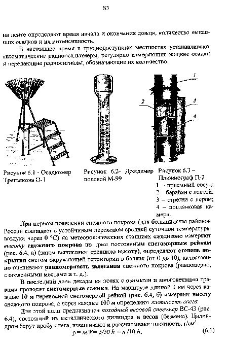 При первом появлении снежного покрова (для большинства районов России совпадает с устойчивым переходом средней суточной температуры воздуха через О °С) на метеорологических станциях ежедневно измеряют высоту снежного покрова по трем постоянным снегомерным рейкам (рис. 6.4, а) (затем вычисляют среднюю высоту), определяют степень покрытия снегом окружающей территории в баллах (от 0 до 10), качественно оценивают равномерность залегания снежного покрова (равномерно, с оголенными местами и т. д.).