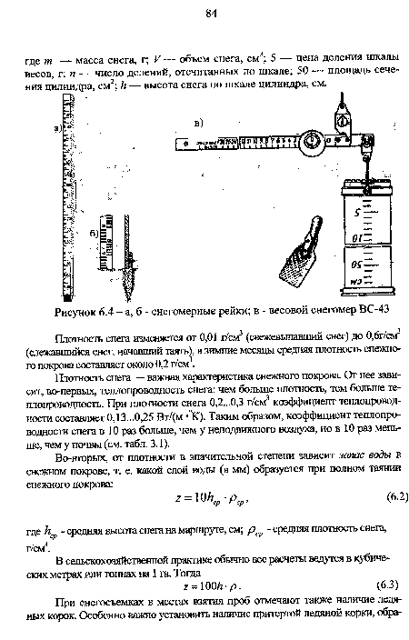 Плотность снега изменяется от 0,01 г/см3 (свежевыпавший снег) до О г/см3 (слежавшийся снег, начавший таять), в зимние месяцы средняя плотность снежного покрова составляет около 0,2 г/см3.