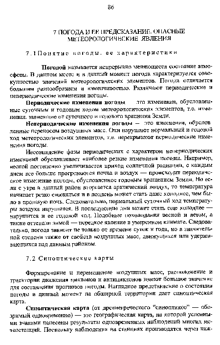 Периодические изменения погоды — это изменения, обусловленные суточным и годовым ходом метеорологических элементов, т.е. изменения, зависящие от суточного и годового вращения Земли.