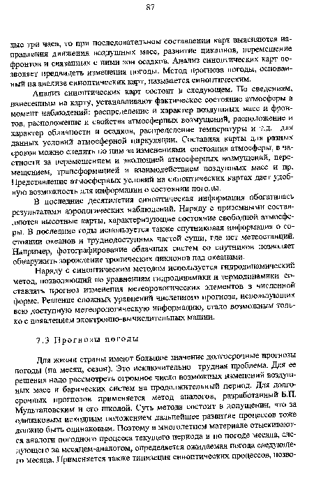 В последние десятилетия синоптическая информация обогатилась результатами аэрологических наблюдений. Наряду с приземными составляются высотные карты, характеризующие состояние свободной атмосферы. В последние годы используется также спутниковая информация о состоянии океанов и труднодоступных частей суши, где нет метеостанций. Например, фотографирование облачных систем со спутников позволяет обнаружить зарождение тропических циклонов над океанами.