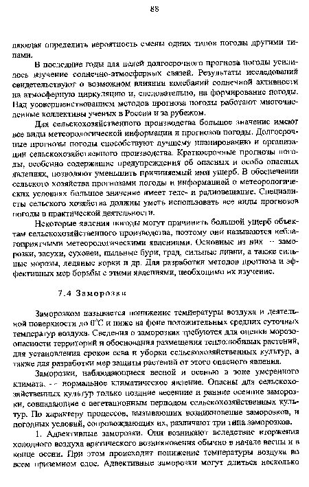 Заморозки, наблюдающиеся весной и осенью в зоне умеренного климата, — нормальное климатическое явление. Опасны для сельскохозяйственных культур только поздние весенние и ранние осенние заморозки, совпадающие с вегетационным периодом сельскохозяйственных культур. По характеру процессов, вызывающих возникновение заморозков, и погодных условий, сопровождающих их, различают три типа заморозков.