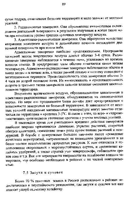 В настоящее время для уменьшения вредного действия заморозков наиболее широко применяются дымление, укрытие растений, открытый обогрев плантаций, повышение точки росы путем полива растений и междурядий. В борьбе с заморозками большое значение имеет проведение комплекса мероприятий, направленных на повышение урожайности и на более полное использование природных ресурсов. К ним относится и использование скороспелых и морозоустойчивых сортов, и применение калийных удобрений, а также строгий учет микрорельефа, соблюдение сроков сева и т.д. Все эти мероприятия направлены на ослабление влияния заморозков, что особенно необходимо в районах с их частой повторяемостью.