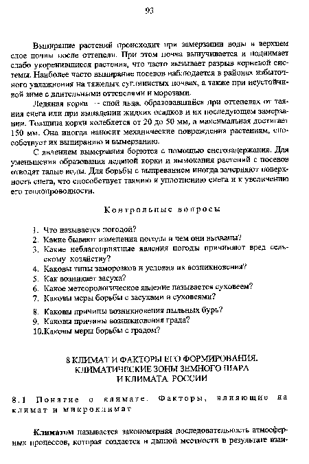 Выпирание растений происходит при замерзании воды в верхнем слое почвы после оттепели. При этом почва выпучивается и поднимает слабо укоренившиеся растения, что часто вызывает разрыв корневой системы. Наиболее часто выпирание посевов наблюдается в районах избыточного увлажнения на тяжелых суглинистых почвах, а также при неустойчивой зиме с длительными оттепелями и морозами.