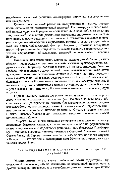 Горные массивы меняют направление воздушных потоков, определяют изменение климата по вертикали (вертикальная зональность), обуславливают перераспределение осадков (на наветренных склонах осадков выпадает больше, чем на подветренных). В зависимости от крутизны склонов различен и приход солнечной радиации. Крупные горные системы (Памир, Гималаи, Кавказ и др.) оказывают заметное влияние на климат прилегающих районов.