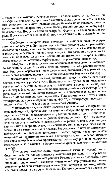 Особенности микроклимата проявляются наиболее заметно в приземном слое воздуха. При резко пересеченном рельефе уже на расстоянии нескольких десятков метров по горизонтали создаются заметные различия в температуре почвы и нижнего слоя воздуха. Эти различия, уменьшаясь с высотой, проявляются в слое толщиной до нескольких метров, а затем сглаживаются под влиянием турбулентного перемешивания воздуха.