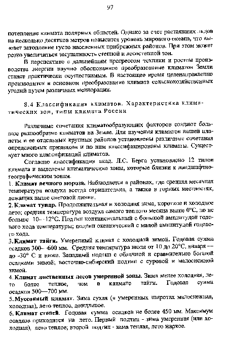 Согласно классификации акад. Л.С. Берга установлено 12 типов климата и выделены климатические зоны, которые близки к ландшафтногеографическим зонам.