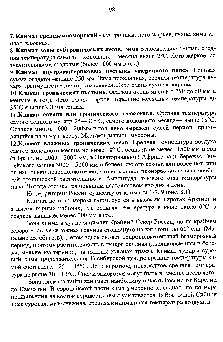 Зона климата тундр занимает Крайний Север России, но на крайнем северо-востоке ее южная граница отодвинута на юг почти до 60° с.ш. (Магаданская область). Летом здесь бывает непродолжительный безморозный период, поэтому растительность в тундре скудная (карликовые ивы и березы, мелкие кустарники, на южных склонах трава). Климат тундры суровый, зима продолжительная. В сибирской тундре средние температуры зимой составляют -25...-35°С. Лето короткое, прохладное, средняя температура не выше 10.. Л2°С. Снег и заморозки могут быть в течение всего лета.