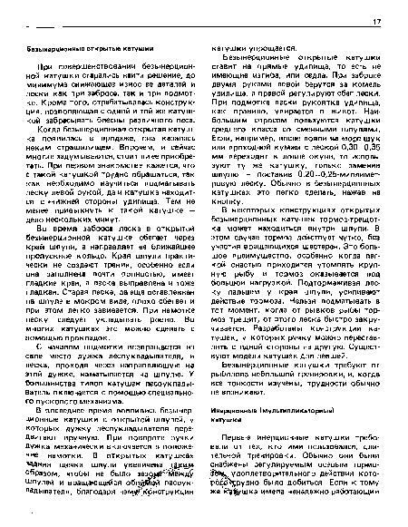 С началом подмотки возвращается на свое место дужка лесоукладывателя, и леска, проходя через направляющую на этой дужке, наматывается на шпулю. У большинства типов катушек лесоуклады-ватель включается с помощью специального пускового механизма.