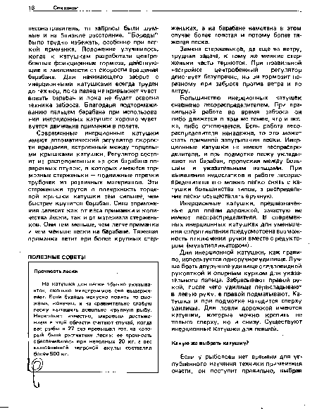 Для инерционной катушки, как правило, используется одноручное удилище. Лучше брать двуручное удилище с седловидной рукояткой и опорным курком для указательного пальца. Забрасывают правой рукой, после чего удилище перекладывают в левую руку, а правой подматывают. Катушка и при подмотке находится сверху удилища. Для ловли дорожкой имеются катушки, которые можно крепить не только сверху, но и снизу. Существуют инерционные катушки для левшей.