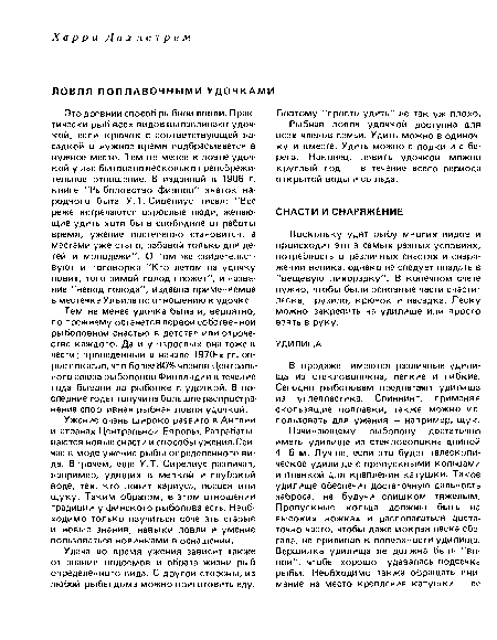 Рыбная ловля удочкой доступна для всех членов семьи. Удить можно в одиночку и вместе. Удить можно с лодки и с берега. Наконец, ловить удочкой можно круглый год — в течение всего периода открытой воды и со льда.