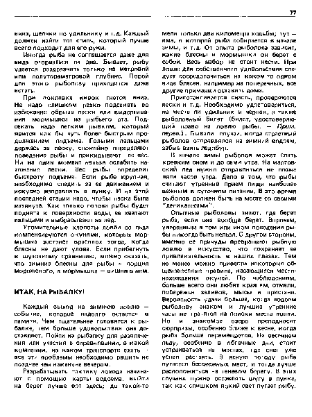 Приготавливается снасть, проверяются лески и т.д. Необходимо удостовериться, на месте ли удильник и черпак, а также рыболовный билет (билет, удостоверяющий право на ловлю рыбы. — Прим. перев.). Бывали случаи, когда страстный рыболов отправлялся на зимний водоем, забыв взять ледобур.