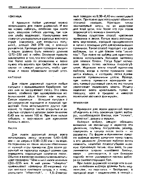 Для ловли дорожкой годятся любые катушки с вращающимся барабаном, так как они не закручивают леску. Это очень важно, особенно при одновременном использовании двух блесен или мушки. Самые надежные — большие катушки с регулируемым тормозом и громкой трещоткой. Если используются другие приманки, то годятся также открытые и закрытые катушки с запасом лески сечением 0,40 мм не менее 100 м. При этом нельзя забывать о вертлюжке для крепления блесны к леске.