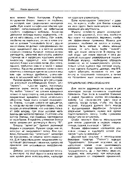 Дороже ной снастью с несколькими блеснами (снастью "Р гоп") хорошо "прочесывать" большие водоемы, но в настоящее время из-за оживленного движения на воде применять ее стало затруднительно, да и поклевку заметить труднее, чем, например, при использовании дорожки со спаренной приманкой.