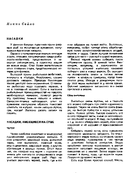 Однако с появлением активных методов ловли, ставших популярными среди рыбо-ловов-любителей, представления о насадках расширились, в практику вошли их новые виды. Стал более значительным опыт соседних стран, представляющий интерес для финнов.